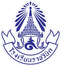 โรงเรียนราชวินิต