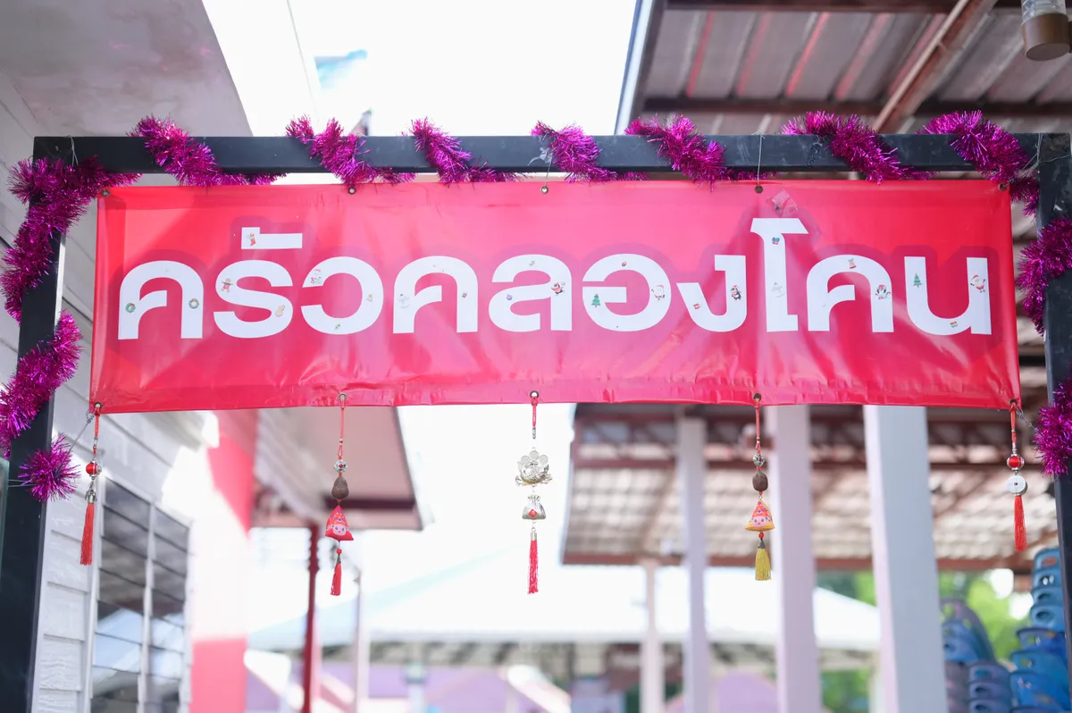 ป้ายร้านครัวคลองโคน