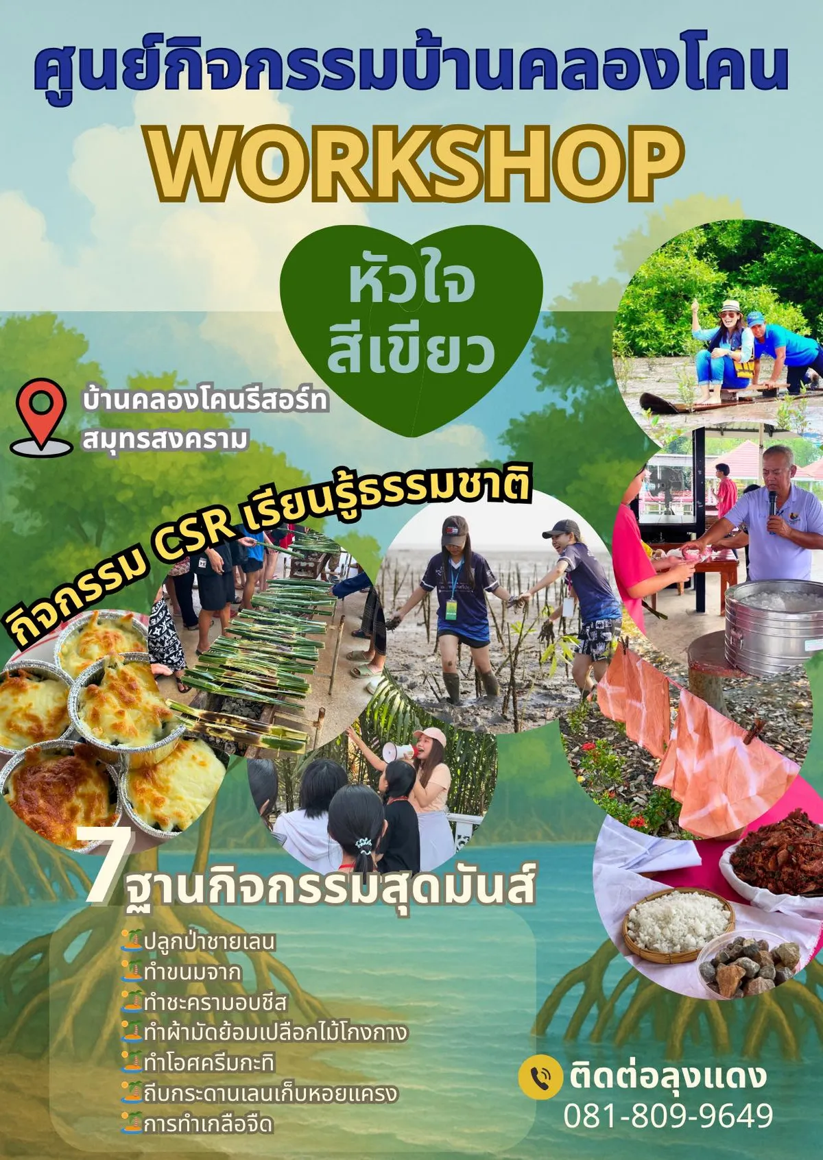 โปสเตอร์กิจกรรมเวิร์กช็อป